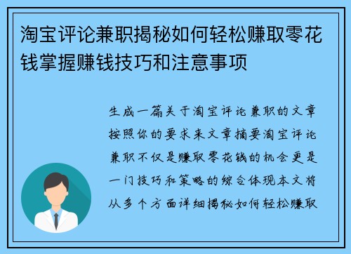淘宝评论兼职揭秘如何轻松赚取零花钱掌握赚钱技巧和注意事项