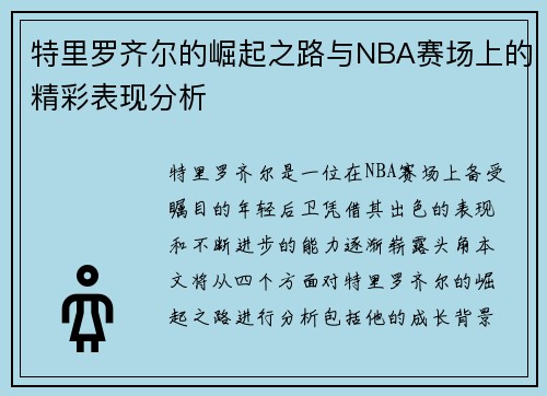 特里罗齐尔的崛起之路与NBA赛场上的精彩表现分析