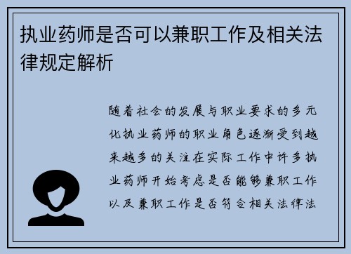执业药师是否可以兼职工作及相关法律规定解析