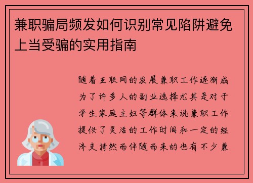 兼职骗局频发如何识别常见陷阱避免上当受骗的实用指南