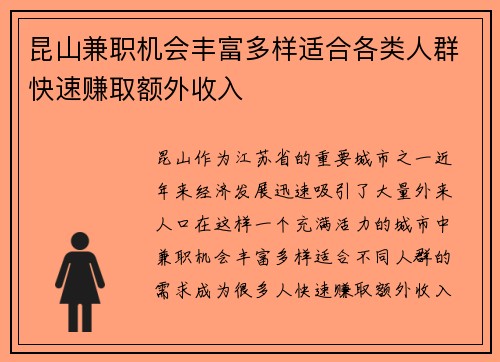 昆山兼职机会丰富多样适合各类人群快速赚取额外收入