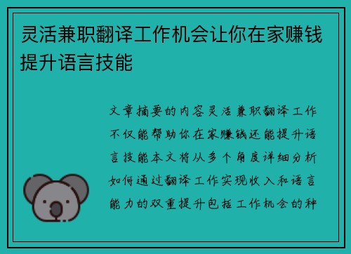 灵活兼职翻译工作机会让你在家赚钱提升语言技能