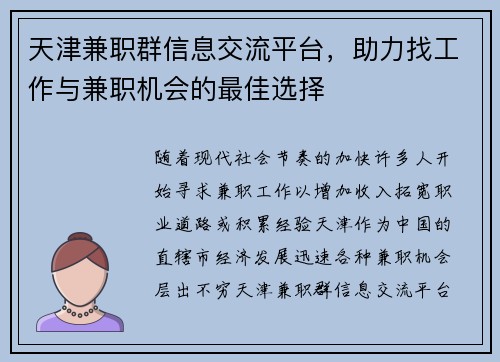 天津兼职群信息交流平台，助力找工作与兼职机会的最佳选择