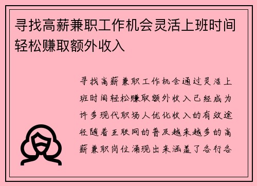 寻找高薪兼职工作机会灵活上班时间轻松赚取额外收入