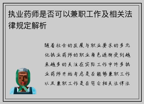 执业药师是否可以兼职工作及相关法律规定解析