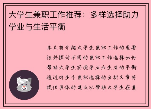 大学生兼职工作推荐：多样选择助力学业与生活平衡