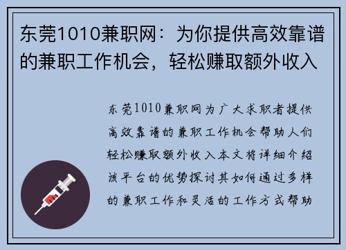 东莞1010兼职网：为你提供高效靠谱的兼职工作机会，轻松赚取额外收入