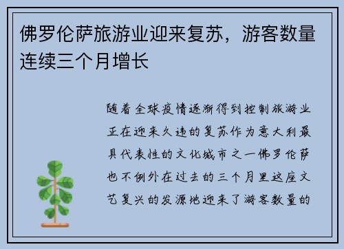 佛罗伦萨旅游业迎来复苏，游客数量连续三个月增长