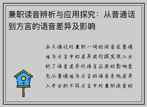 兼职读音辨析与应用探究：从普通话到方言的语音差异及影响