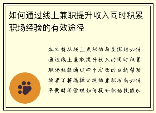 如何通过线上兼职提升收入同时积累职场经验的有效途径