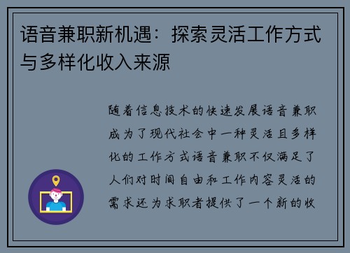 语音兼职新机遇：探索灵活工作方式与多样化收入来源