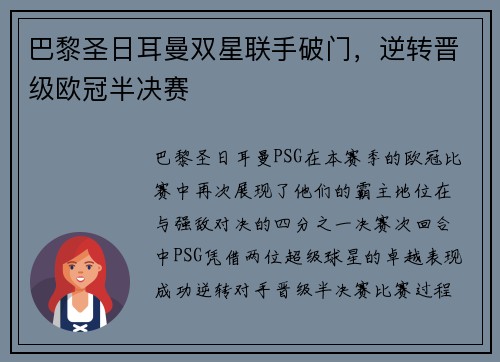 巴黎圣日耳曼双星联手破门，逆转晋级欧冠半决赛