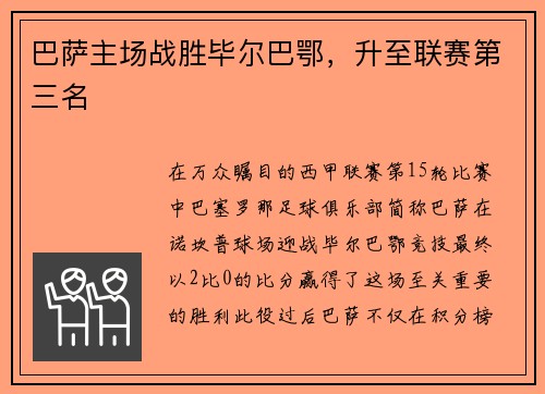 巴萨主场战胜毕尔巴鄂，升至联赛第三名