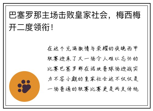 巴塞罗那主场击败皇家社会，梅西梅开二度领衔！