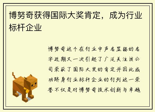 博努奇获得国际大奖肯定，成为行业标杆企业
