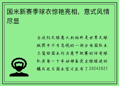 国米新赛季球衣惊艳亮相，意式风情尽显
