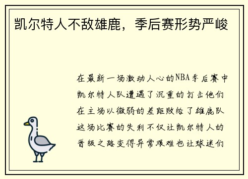 凯尔特人不敌雄鹿，季后赛形势严峻