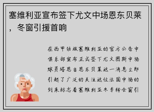 塞维利亚宣布签下尤文中场恩东贝莱，冬窗引援首响
