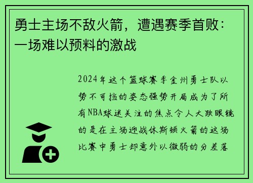 勇士主场不敌火箭，遭遇赛季首败：一场难以预料的激战