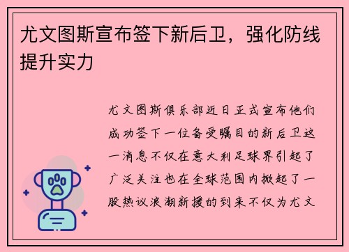 尤文图斯宣布签下新后卫，强化防线提升实力