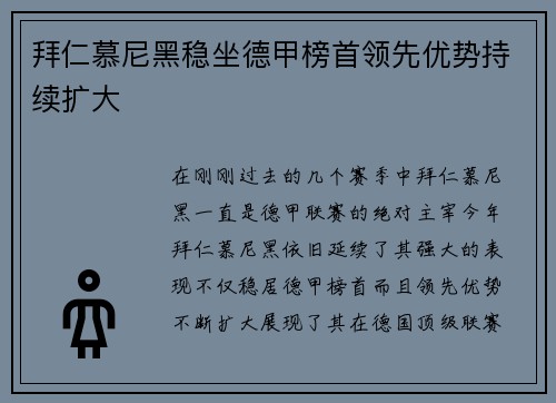 拜仁慕尼黑稳坐德甲榜首领先优势持续扩大