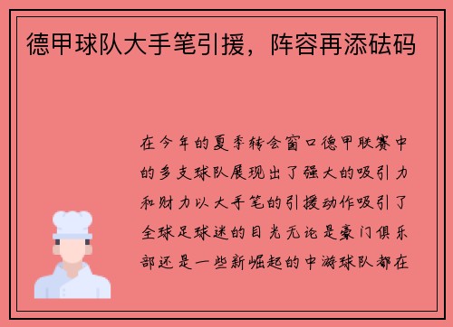 德甲球队大手笔引援，阵容再添砝码