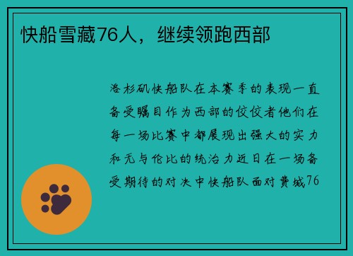 快船雪藏76人，继续领跑西部