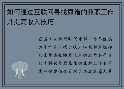 如何通过互联网寻找靠谱的兼职工作并提高收入技巧