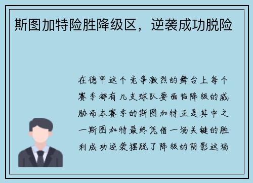 斯图加特险胜降级区，逆袭成功脱险