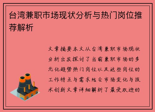 台湾兼职市场现状分析与热门岗位推荐解析
