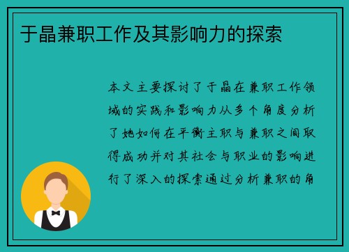 于晶兼职工作及其影响力的探索