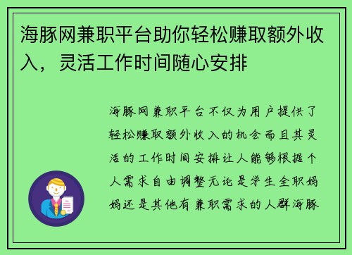 海豚网兼职平台助你轻松赚取额外收入，灵活工作时间随心安排