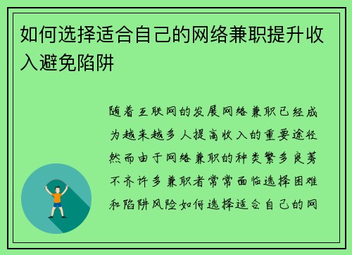 如何选择适合自己的网络兼职提升收入避免陷阱