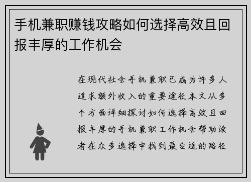 手机兼职赚钱攻略如何选择高效且回报丰厚的工作机会