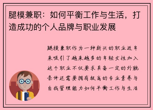腿模兼职：如何平衡工作与生活，打造成功的个人品牌与职业发展