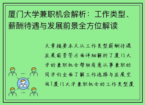 厦门大学兼职机会解析：工作类型、薪酬待遇与发展前景全方位解读