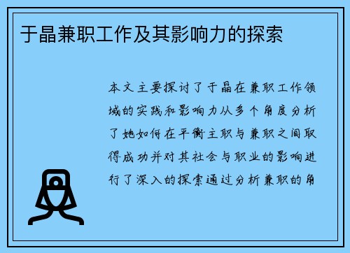 于晶兼职工作及其影响力的探索