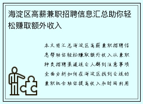 海淀区高薪兼职招聘信息汇总助你轻松赚取额外收入