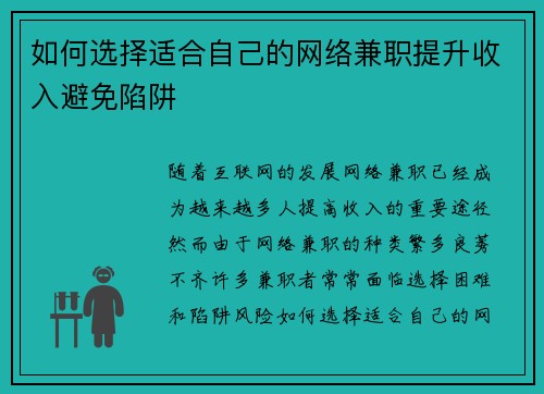 如何选择适合自己的网络兼职提升收入避免陷阱