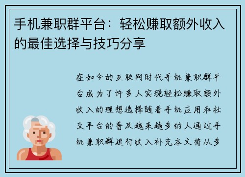 手机兼职群平台：轻松赚取额外收入的最佳选择与技巧分享