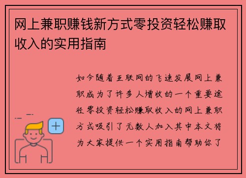 网上兼职赚钱新方式零投资轻松赚取收入的实用指南