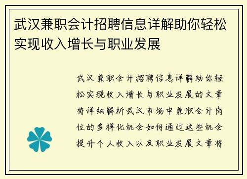 武汉兼职会计招聘信息详解助你轻松实现收入增长与职业发展