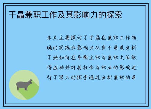 于晶兼职工作及其影响力的探索