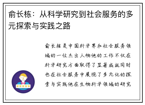 俞长栋：从科学研究到社会服务的多元探索与实践之路