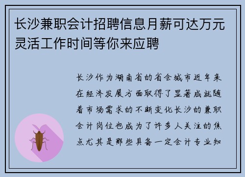长沙兼职会计招聘信息月薪可达万元灵活工作时间等你来应聘