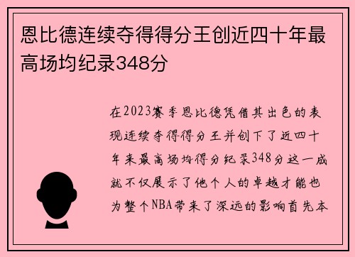 恩比德连续夺得得分王创近四十年最高场均纪录348分