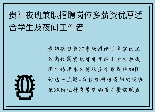 贵阳夜班兼职招聘岗位多薪资优厚适合学生及夜间工作者