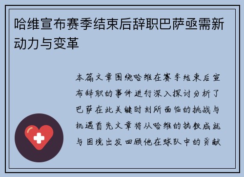 哈维宣布赛季结束后辞职巴萨亟需新动力与变革
