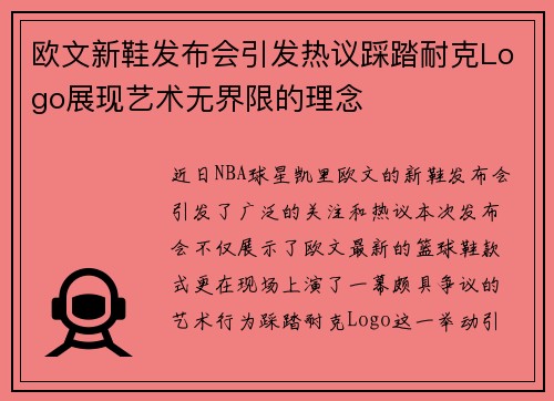 欧文新鞋发布会引发热议踩踏耐克Logo展现艺术无界限的理念