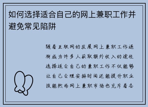 如何选择适合自己的网上兼职工作并避免常见陷阱